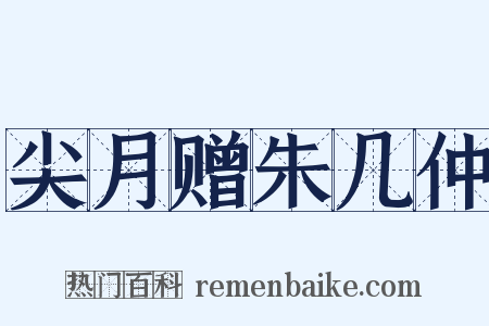 尖月赠朱几仲是什么意思的图片